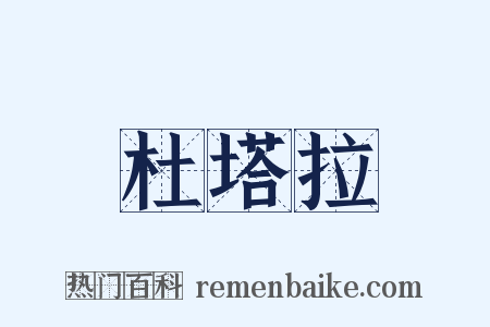 杜塔拉是什么意思的图片